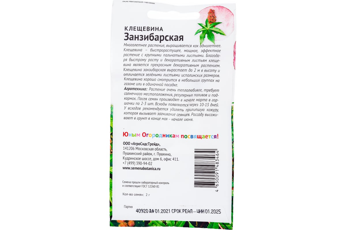 Семена Детская грядка Клещевина Занзибарская 2 г 121277 - выгодная цена,  отзывы, характеристики, фото - купить в Москве и РФ