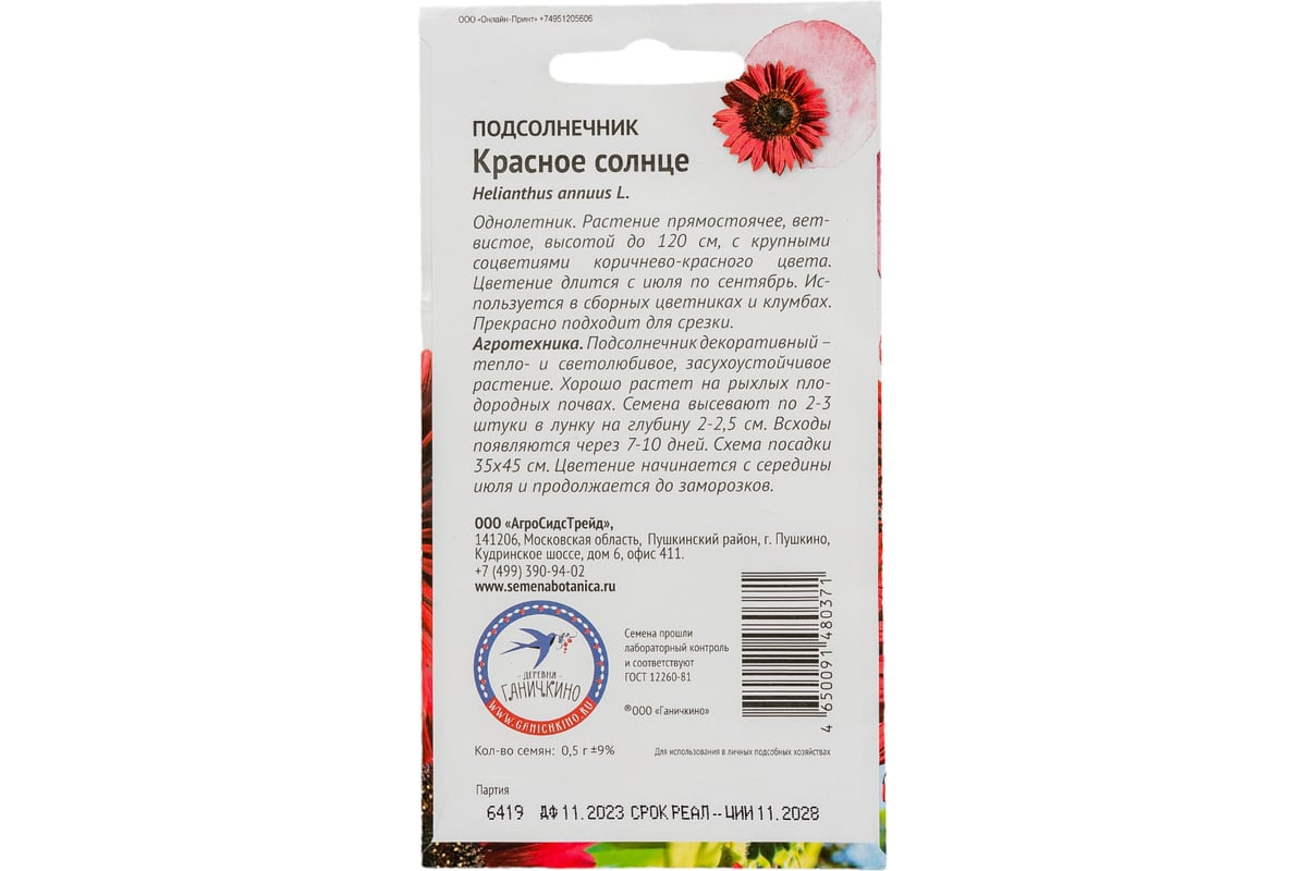 Семена ОКТЯБРИНА ГАНИЧКИНА Подсолнечник Красное солнце 0.5 г 119352 -  выгодная цена, отзывы, характеристики, фото - купить в Москве и РФ