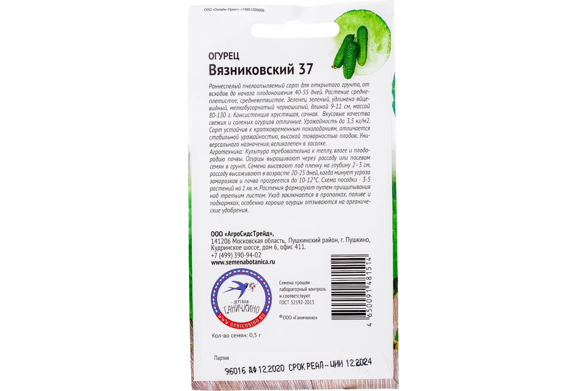 Семена ОКТЯБРИНА ГАНИЧКИНА Огурец Вязниковский 37 0.5 г 120186 - выгодная  цена, отзывы, характеристики, фото - купить в Москве и РФ