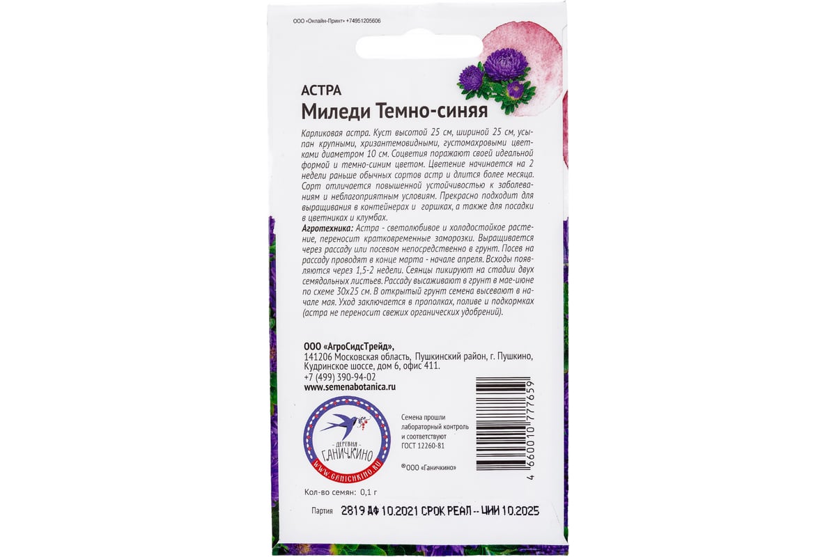 Семена ОКТЯБРИНА ГАНИЧКИНА Астра Миледи темно-синяя 0.1 г 118841 - выгодная  цена, отзывы, характеристики, фото - купить в Москве и РФ