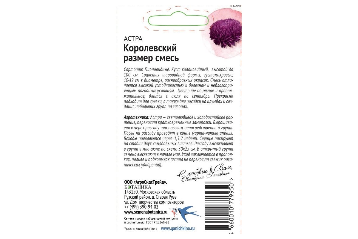 Семена ОКТЯБРИНА ГАНИЧКИНА Астра Королевский размер смесь, 0.3 г 119085 -  выгодная цена, отзывы, характеристики, фото - купить в Москве и РФ