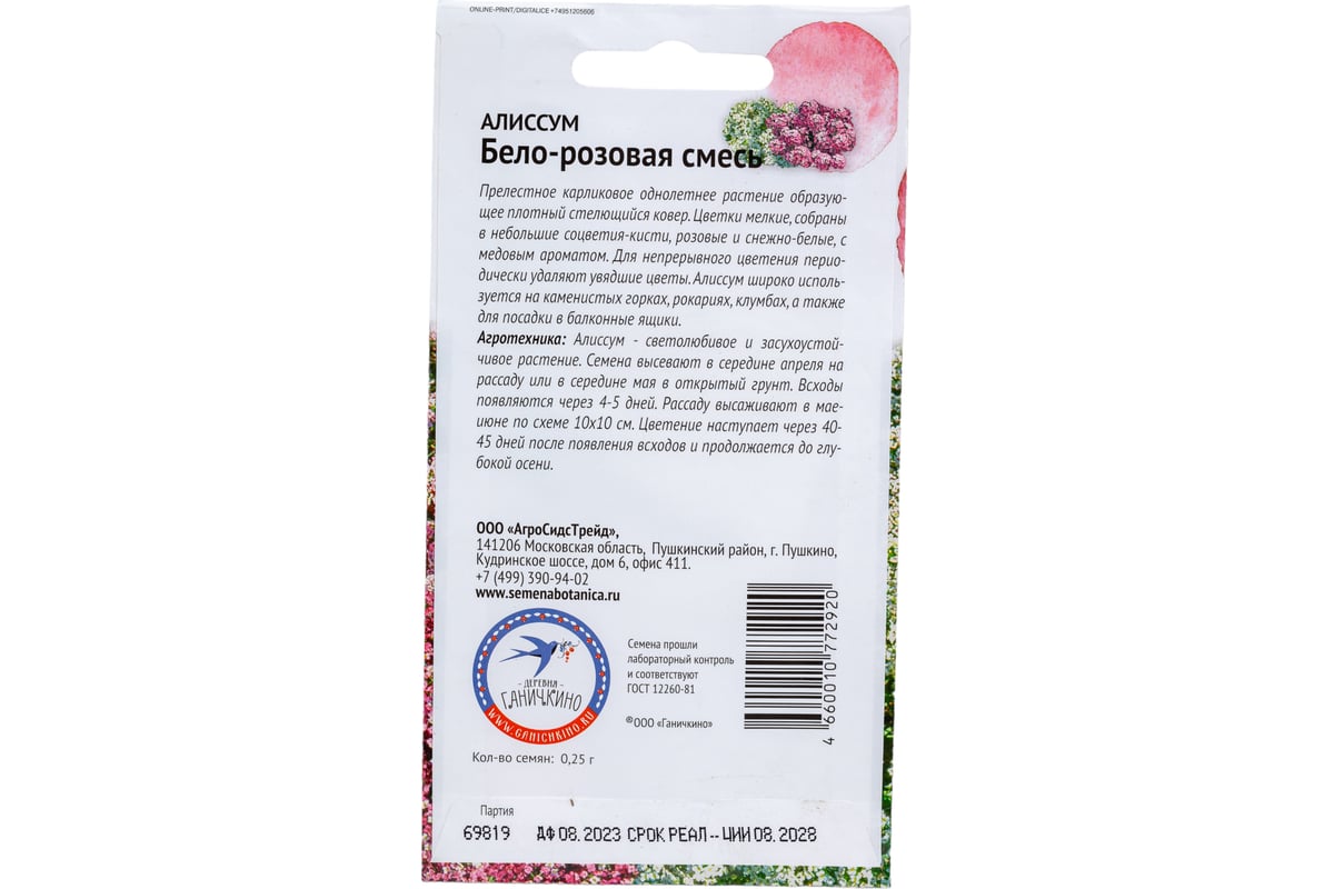 Семена ОКТЯБРИНА ГАНИЧКИНА Алиссум Бело-розовая смесь 0.25 г 119216