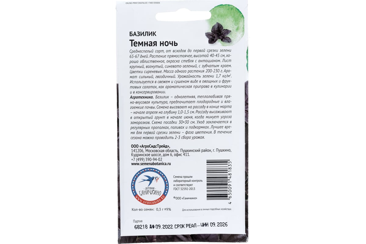 Семена ОКТЯБРИНА ГАНИЧКИНА Базилик Темная ночь 0.3 г 120135 - выгодная  цена, отзывы, характеристики, фото - купить в Москве и РФ