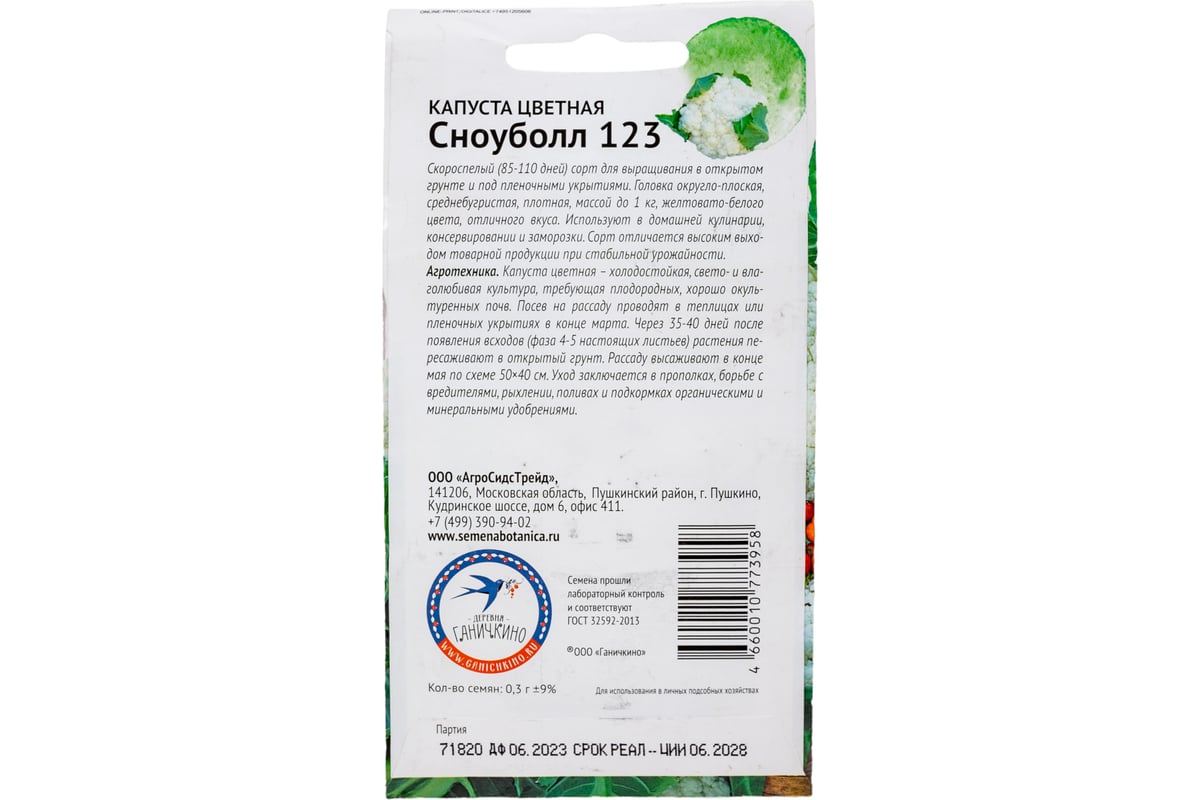 Семена ОКТЯБРИНА ГАНИЧКИНА Капуста цветная Сноуболл 123 0.3 г 120173 -  выгодная цена, отзывы, характеристики, фото - купить в Москве и РФ