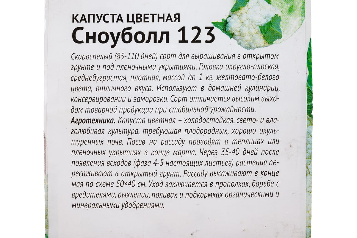 Семена ОКТЯБРИНА ГАНИЧКИНА Капуста цветная Сноуболл 123 0.3 г 120173 -  выгодная цена, отзывы, характеристики, фото - купить в Москве и РФ