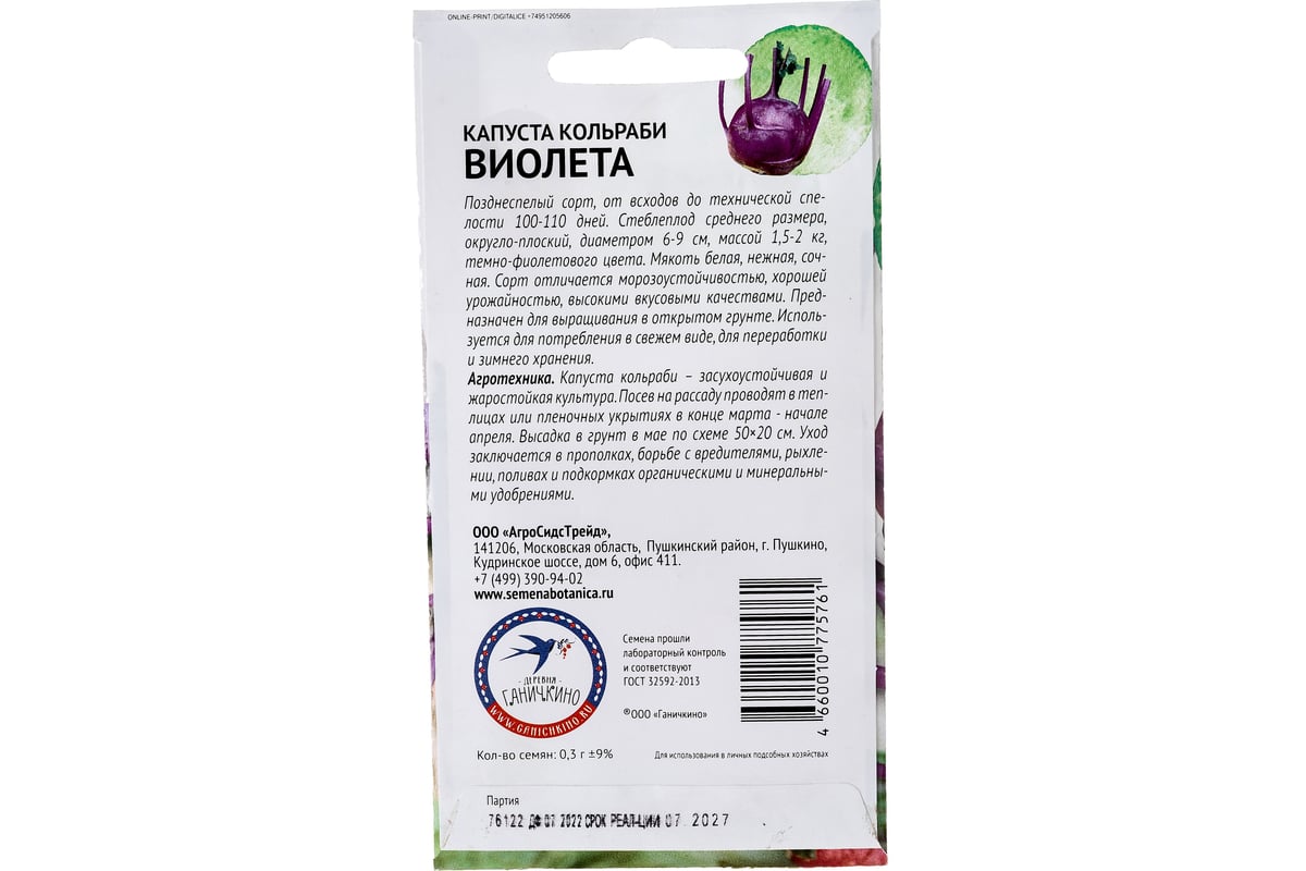 Семена ОКТЯБРИНА ГАНИЧКИНА Капуста кольраби Виолетта 0.3 г 119104 -  выгодная цена, отзывы, характеристики, фото - купить в Москве и РФ