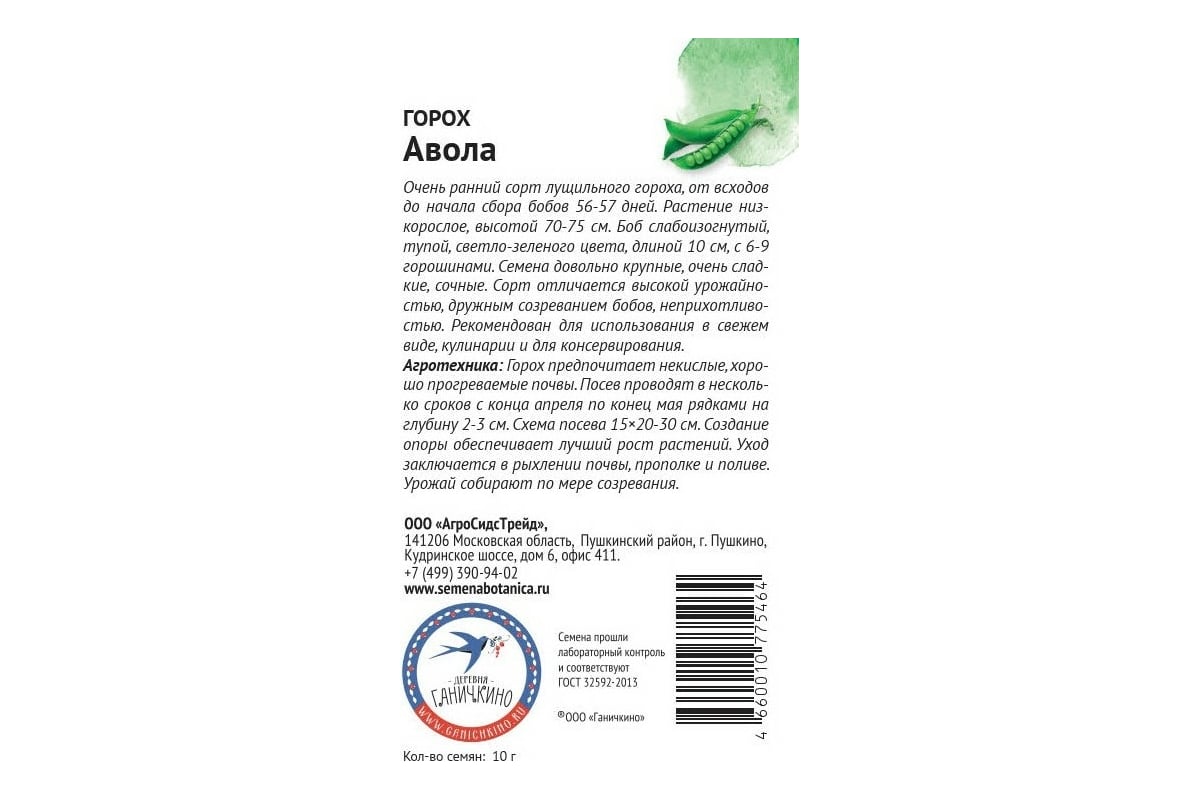 Семена ОКТЯБРИНА ГАНИЧКИНА Горох Авола 10 г 119093