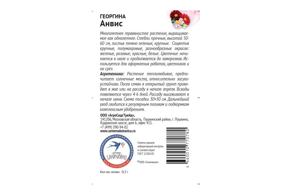 Семена ОКТЯБРИНА ГАНИЧКИНА Георгина Анвис 0.3 г 119241 - выгодная цена,  отзывы, характеристики, фото - купить в Москве и РФ