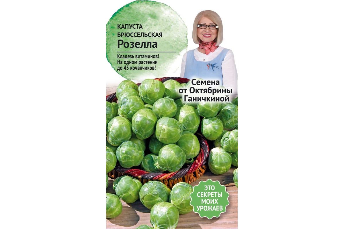 Семена ОКТЯБРИНА ГАНИЧКИНА Капуста брюссельская Розелла 0.3 г 119106