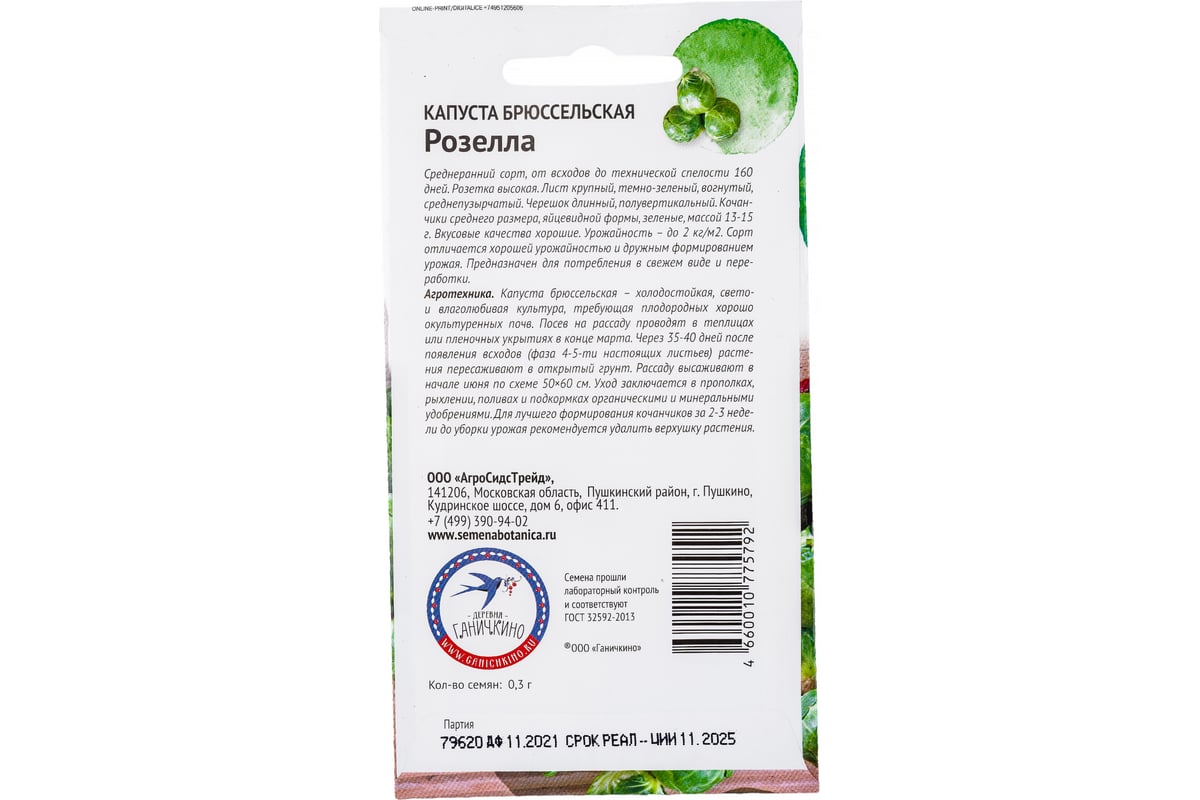 Семена ОКТЯБРИНА ГАНИЧКИНА Капуста брюссельская Розелла 0.3 г 119106 -  выгодная цена, отзывы, характеристики, фото - купить в Москве и РФ