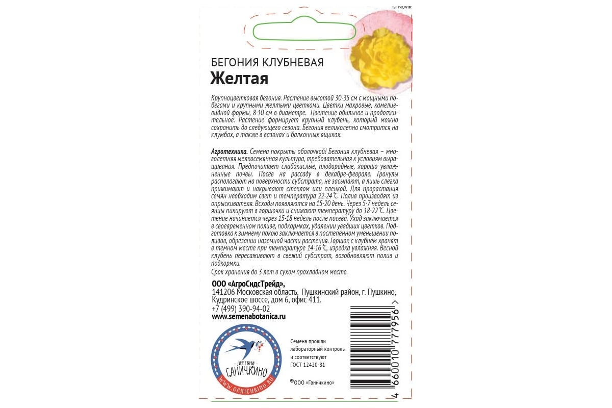 Семена ОКТЯБРИНА ГАНИЧКИНА Бегония клубневая Желтая 6 шт. 118853 - выгодная  цена, отзывы, характеристики, фото - купить в Москве и РФ