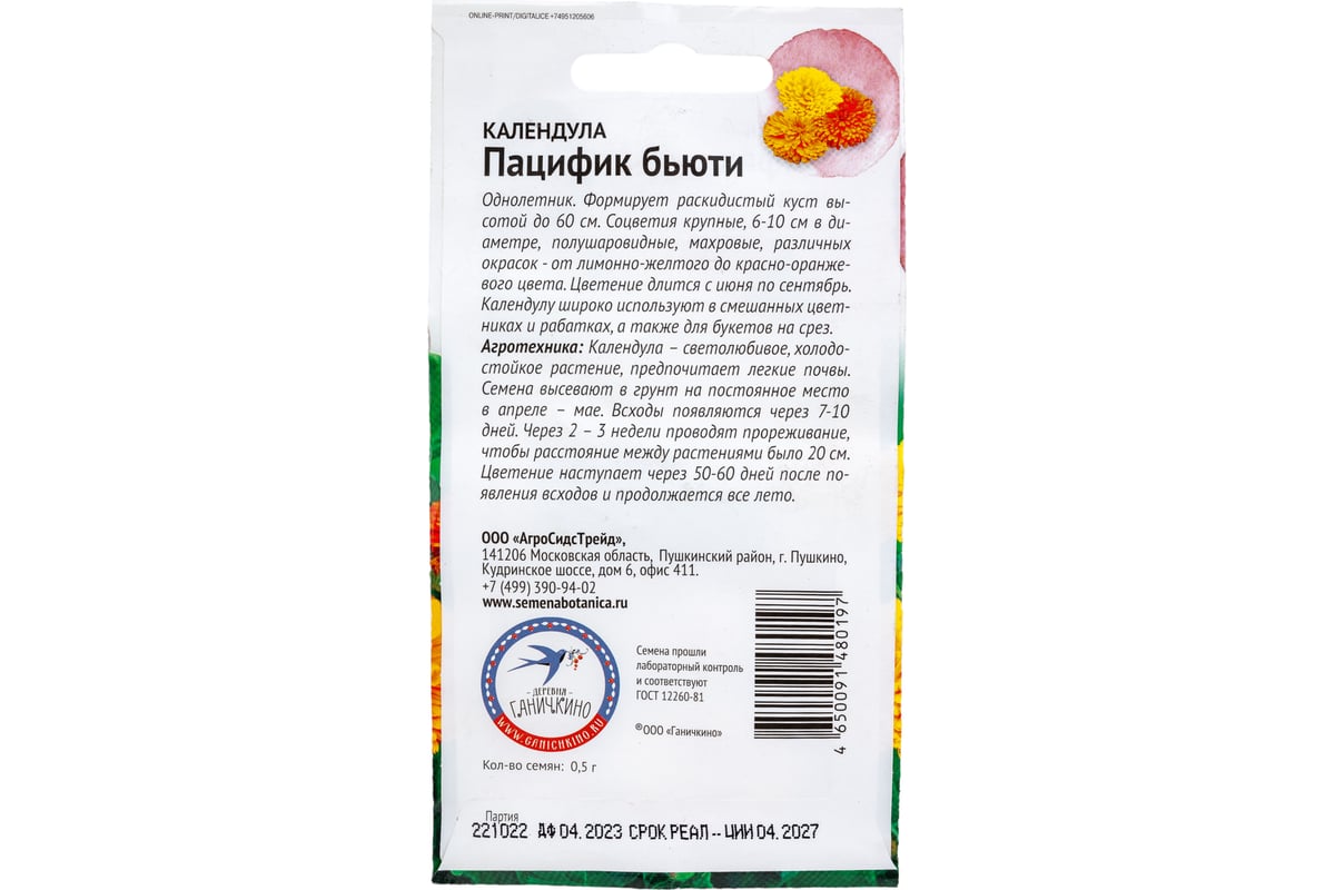 Семена ОКТЯБРИНА ГАНИЧКИНА Календула Пацифик бьюти 0.5 г 119334 - выгодная  цена, отзывы, характеристики, фото - купить в Москве и РФ