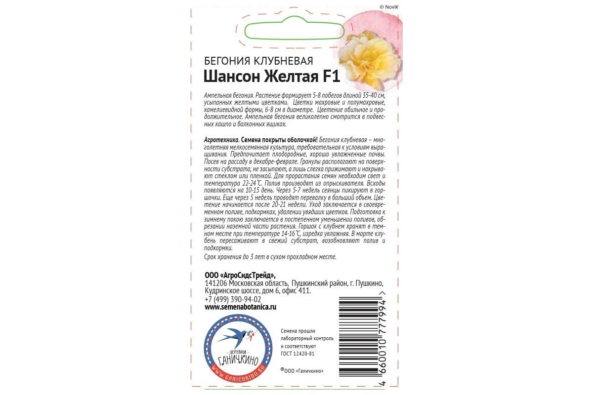 Семена ОКТЯБРИНА ГАНИЧКИНА Бегония клубневая Шансон Желтая F1 6 шт. 118855  - выгодная цена, отзывы, характеристики, фото - купить в Москве и РФ