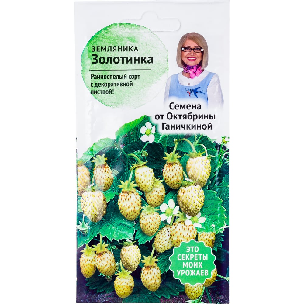 Семена ОКТЯБРИНА ГАНИЧКИНА Земляника Золотинка 0.04 г 120143 - выгодная  цена, отзывы, характеристики, фото - купить в Москве и РФ