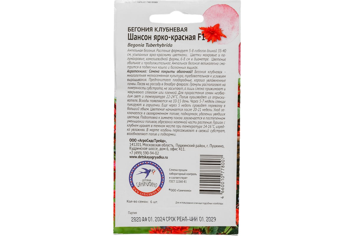 Семена ОКТЯБРИНА ГАНИЧКИНА Бегония клубневая Шансон Ярко-красная F1 6 шт.  119645 - выгодная цена, отзывы, характеристики, фото - купить в Москве и РФ