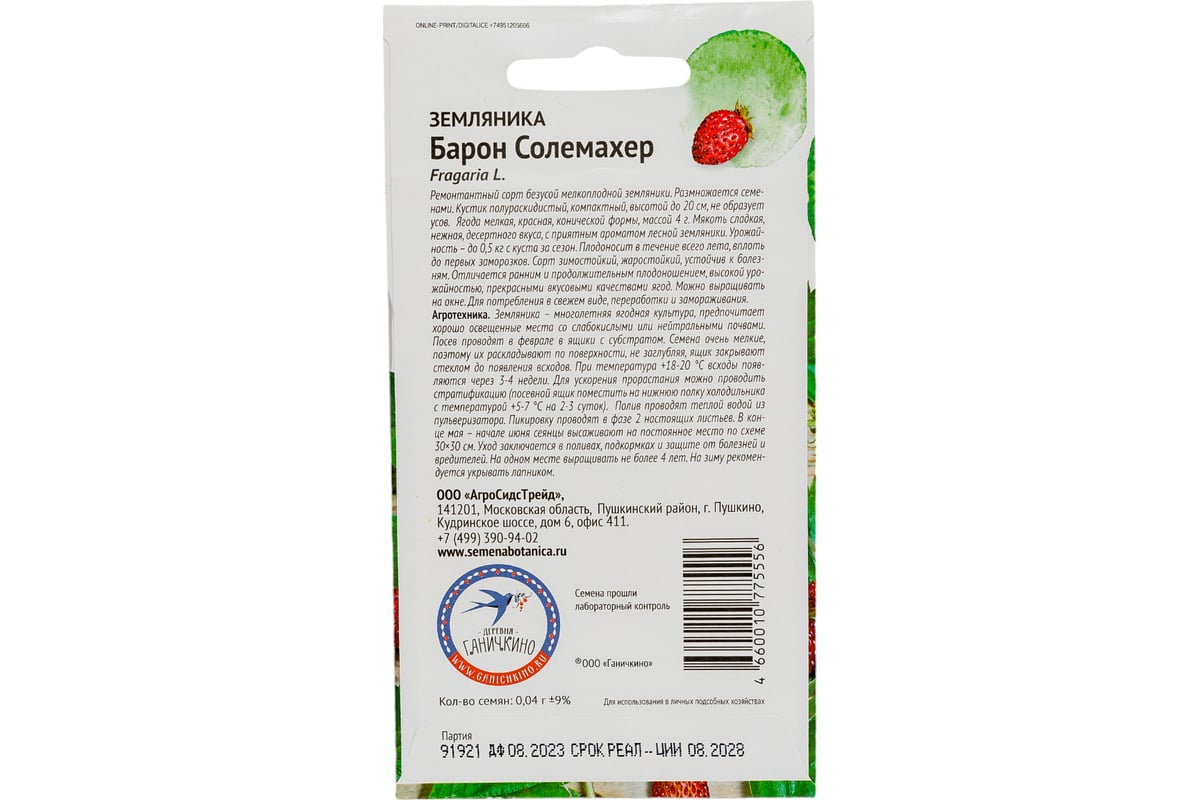 Семена ОКТЯБРИНА ГАНИЧКИНА Земляника Барон Солемахер 0.04 г 119097