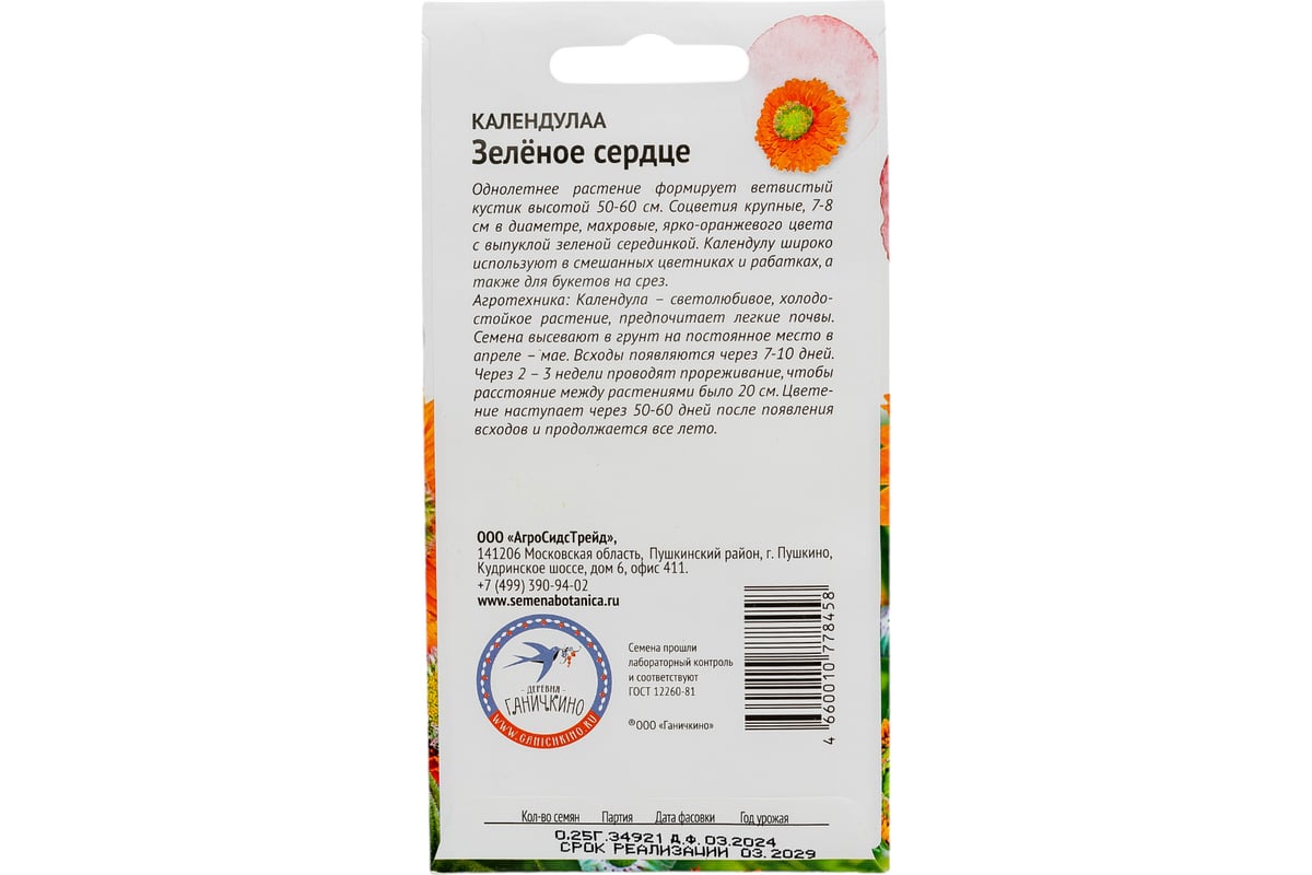 Семена октябрина ганичкина календула зеленое сердце 0.25 г 119018