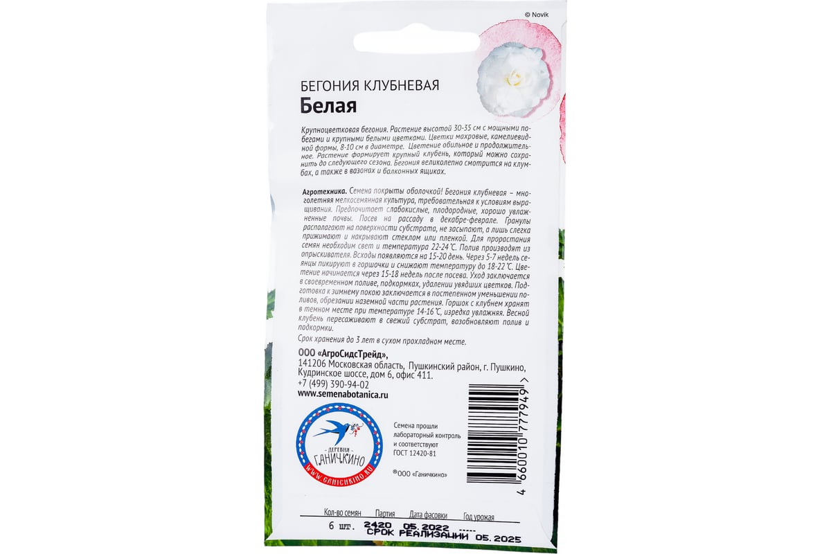 Семена ОКТЯБРИНА ГАНИЧКИНА Бегония клубневая Белая 6 шт. 118852 - выгодная  цена, отзывы, характеристики, фото - купить в Москве и РФ