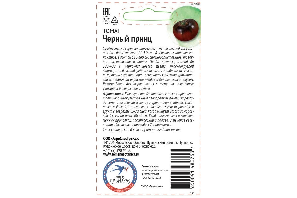 Томат Черный принц Семена от Октябрины Ганичкиной, 10 шт.