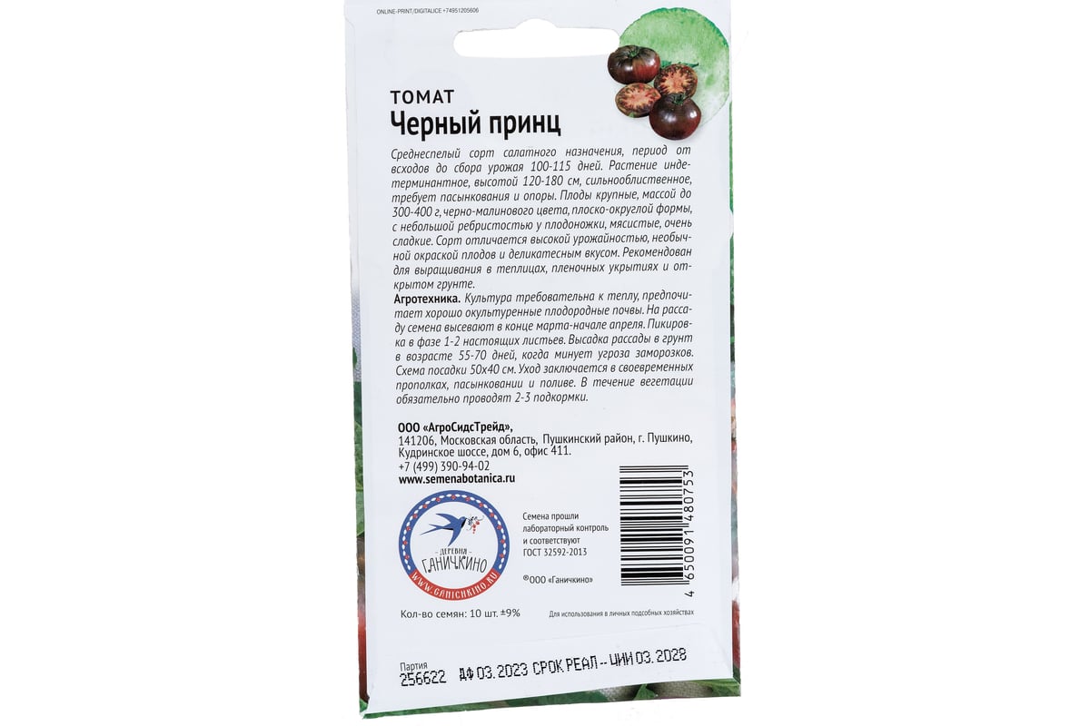 Семена ОКТЯБРИНА ГАНИЧКИНА Томат Черный принц 10 шт. 119677 - выгодная  цена, отзывы, характеристики, фото - купить в Москве и РФ