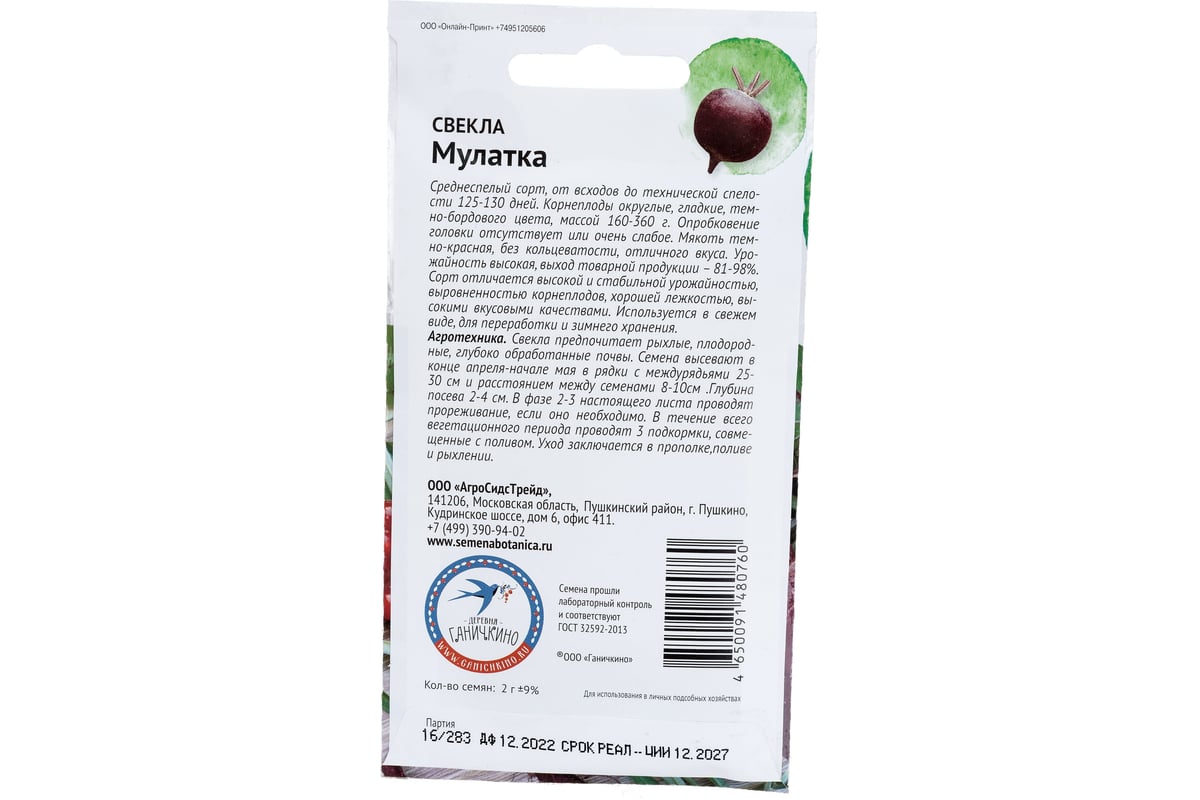 Семена ОКТЯБРИНА ГАНИЧКИНА Свекла Мулатка 2 г 119662 - выгодная цена,  отзывы, характеристики, фото - купить в Москве и РФ