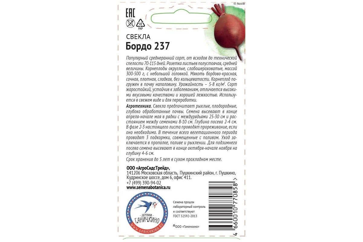 Свекла бордо 237 описание сорта. Семена свекла "бордо 237", БП, 2 Г 2869384. Свекла бордо 237 БП Гавриш 3г. Свекла бордо-237 3гр/10/200.