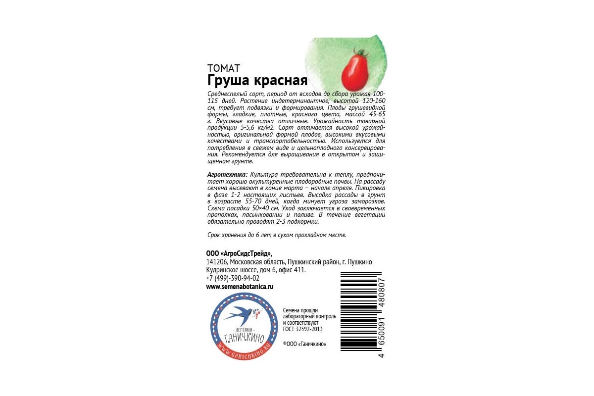 Семена ОКТЯБРИНА ГАНИЧКИНА Томат Груша красная 10 шт. 120022