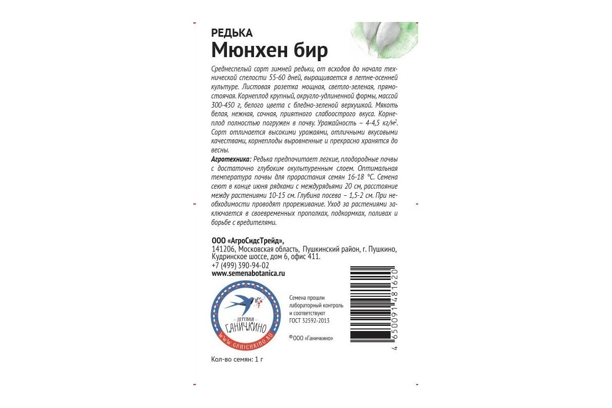 Семена ОКТЯБРИНА ГАНИЧКИНА Редька Мюнхен бир 1 г 120197 - выгодная цена,  отзывы, характеристики, фото - купить в Москве и РФ