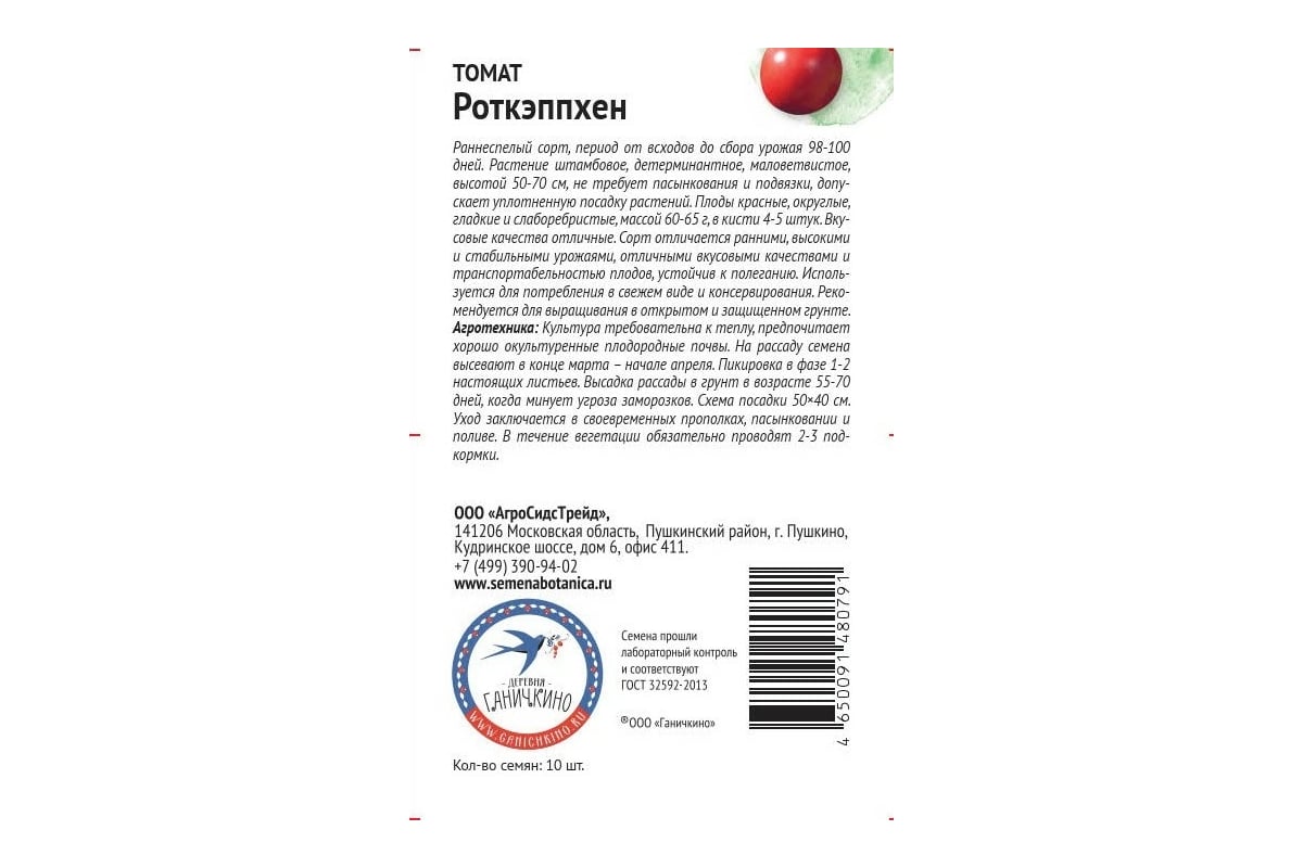 Семена ОКТЯБРИНА ГАНИЧКИНА Томат Роткэппхен 10 шт. 120021 - выгодная цена,  отзывы, характеристики, фото - купить в Москве и РФ