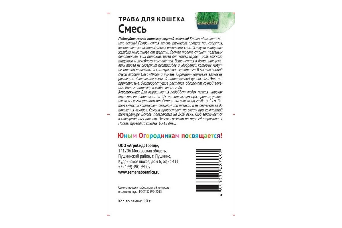 Семена Детская грядка Трава для кошек Смесь 10 г 123602 - выгодная цена,  отзывы, характеристики, фото - купить в Москве и РФ