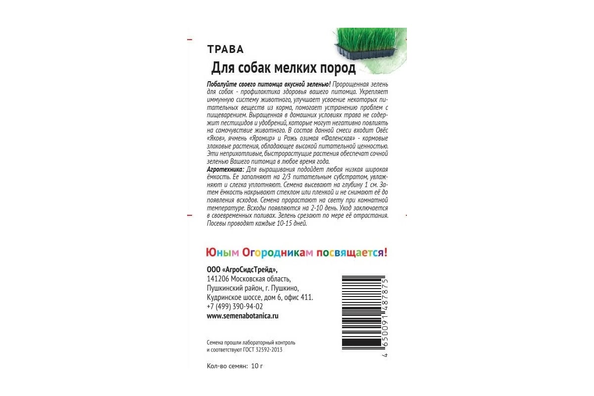 Семена Детская грядка Трава для собак мелких пород 10 г 123601 - выгодная  цена, отзывы, характеристики, фото - купить в Москве и РФ