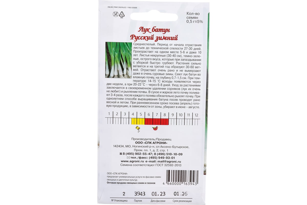 Семена Агрони Лук-батун РУССКИЙ ЗИМНИЙ 3943 - выгодная цена, отзывы,  характеристики, фото - купить в Москве и РФ