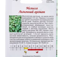 Семена Агрони Мелисса ЛИМОННЫЙ АРОМАТ 7477