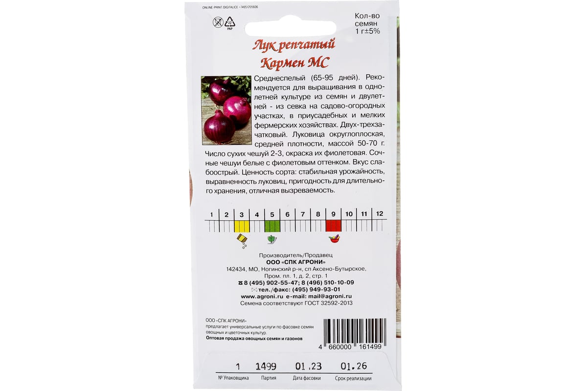 Семена Агрони Лук репчатый КАРМЕН МС 1499 - выгодная цена, отзывы,характеристики, фото - купить в Москве и РФ