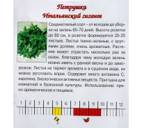 Семена Агрони Петрушка листовая ИТАЛЬЯНСКИЙ ГИГАНТ 4797