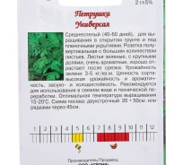 Семена Агрони Петрушка УНИВЕРСАЛ ЛИСТОВАЯ 6951