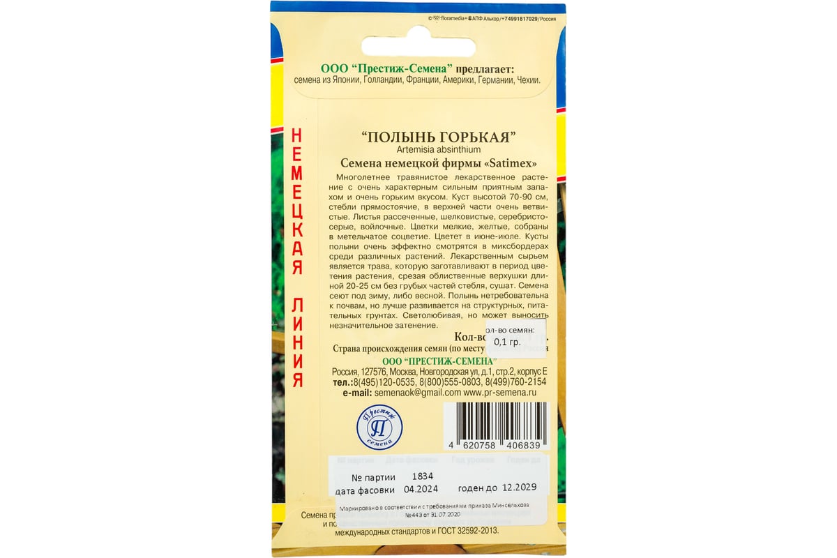 Семена Престиж-Семена Полынь горькая 00024699 - выгодная цена, отзывы,  характеристики, фото - купить в Москве и РФ