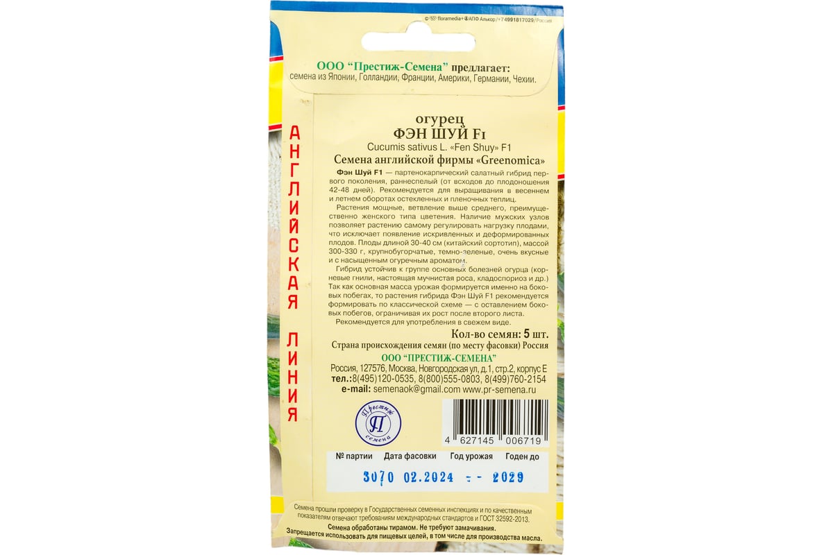 Семена Престиж-Семена Огурец Фен Шуй F1 00030061 - выгодная цена, отзывы,  характеристики, фото - купить в Москве и РФ