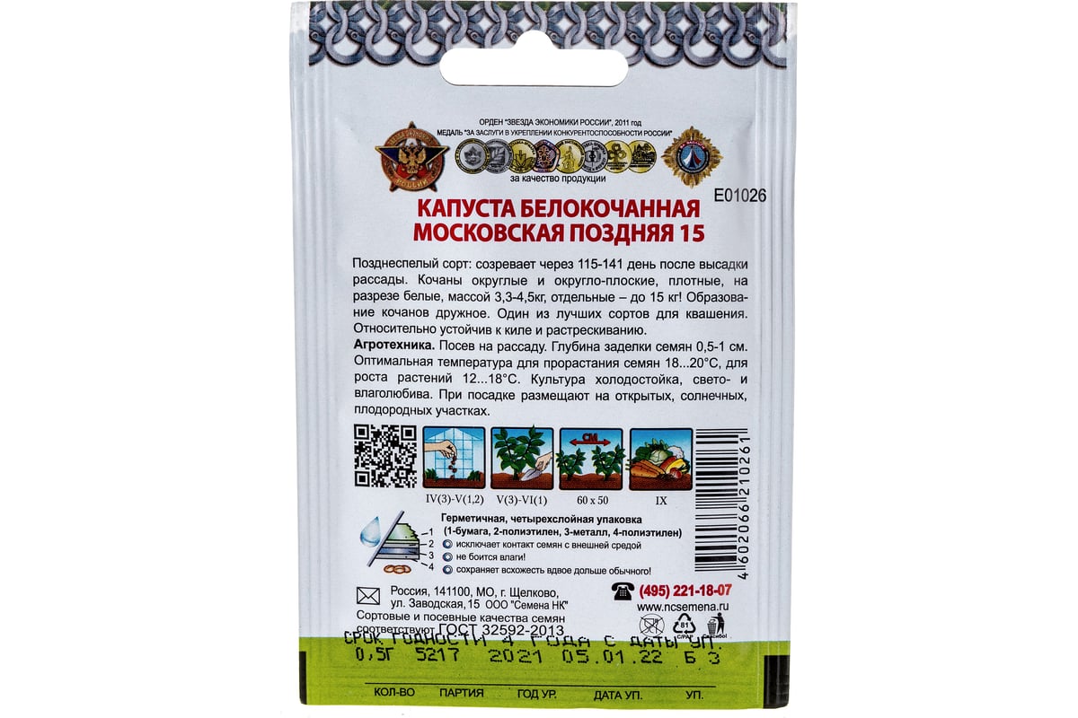 Семена РУССКИЙ ОГОРОД Капуста белокочанная Московская поздняя 15 ...