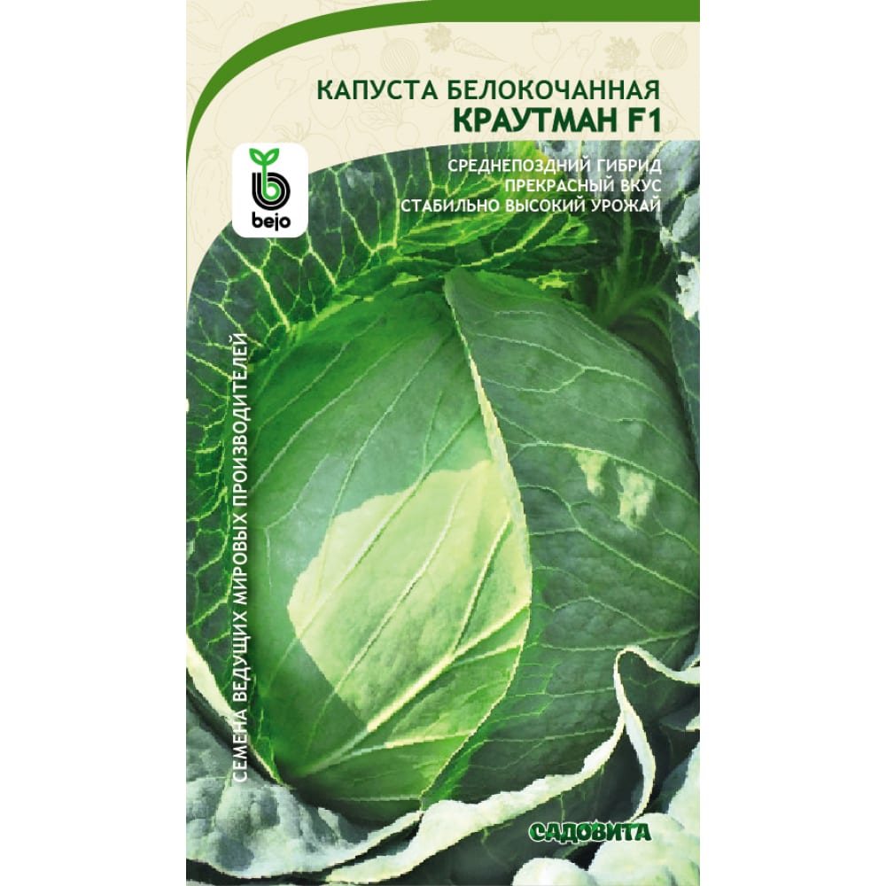 Семена САДОВИТА Капуста Краутман белокочанная F1 10 семечек 00156288 -выгодная цена, отзывы, характеристики, фото - купить в Москве и РФ