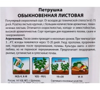 Семена РУССКИЙ ОГОРОД Петрушка листовая Обыкновенная 4 г 417002