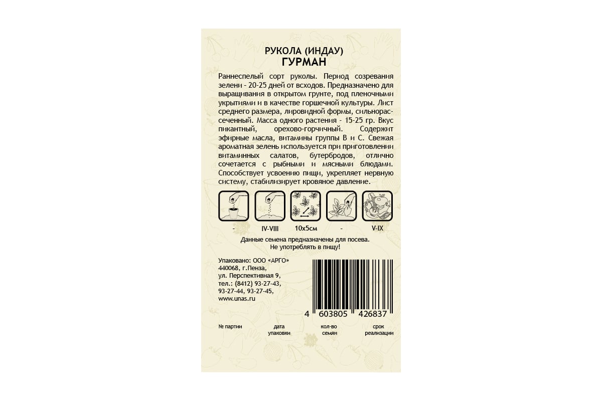 Семена САДОВИТА Рукола Индау Гурман 0.5 г 00192690