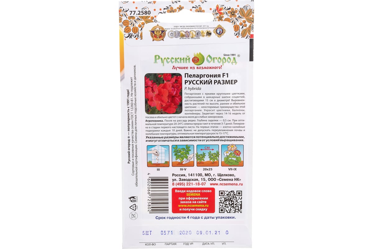 Семена РУССКИЙ ОГОРОД Цветы Пеларгония Русский размер F1 5 шт. 772580 -  выгодная цена, отзывы, характеристики, фото - купить в Москве и РФ