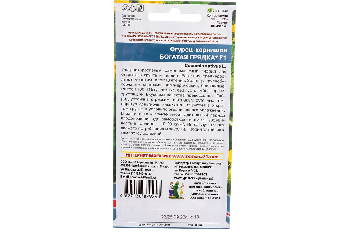 Семена Уральский Дачник огурец корнишон Богатая Грядка F1 4627130879243 -  выгодная цена, отзывы, характеристики, фото - купить в Москве и РФ