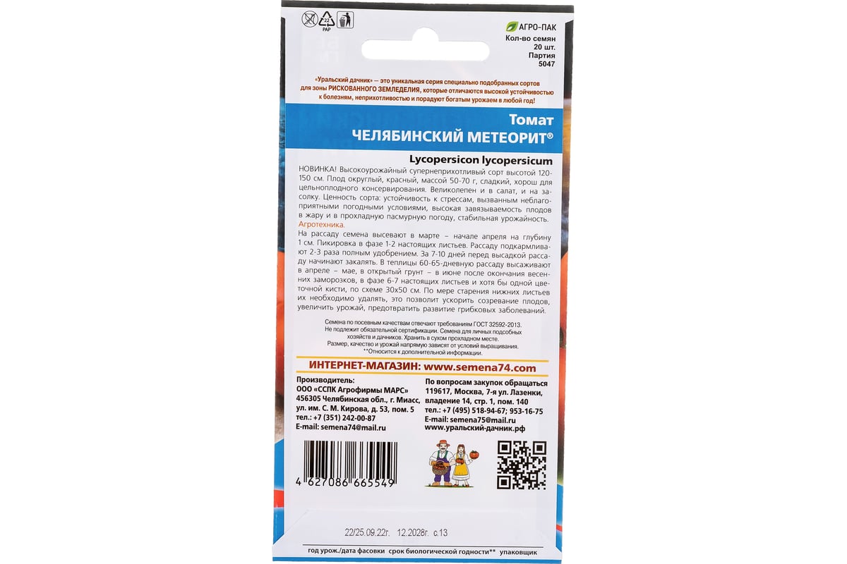 Семена Уральский дачник томат Челябинский Метеорит 4627086665549 - выгодная  цена, отзывы, характеристики, фото - купить в Москве и РФ