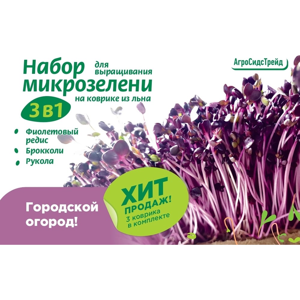  для выращивания микрозелени 3 в 1 Агросидстрейд Фиолетовый редис .