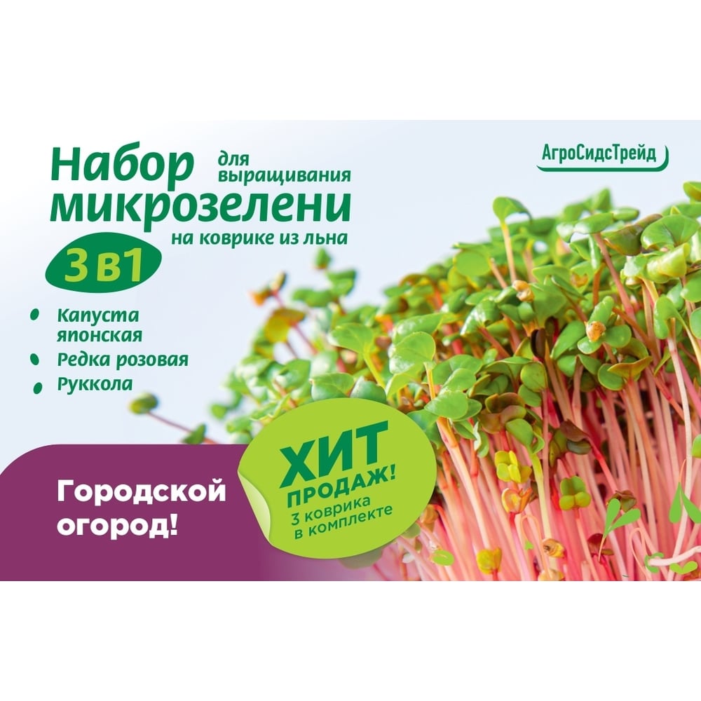  для выращивания микрозелени 3 в 1 Агросидстрейд Редька, Рукола .