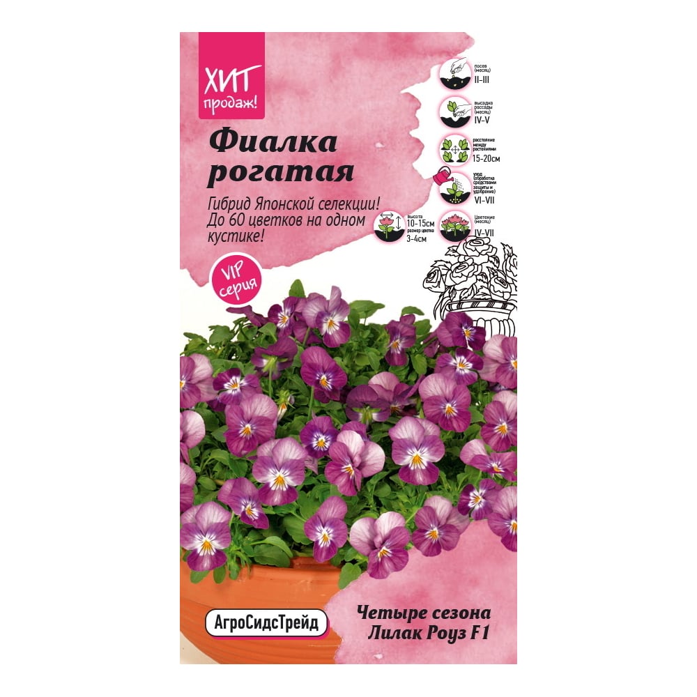 Семена Агросидстрейд Фиалка рогатая Четыре сезона Лилак Роуз F1 5 шт. АСТ  126548