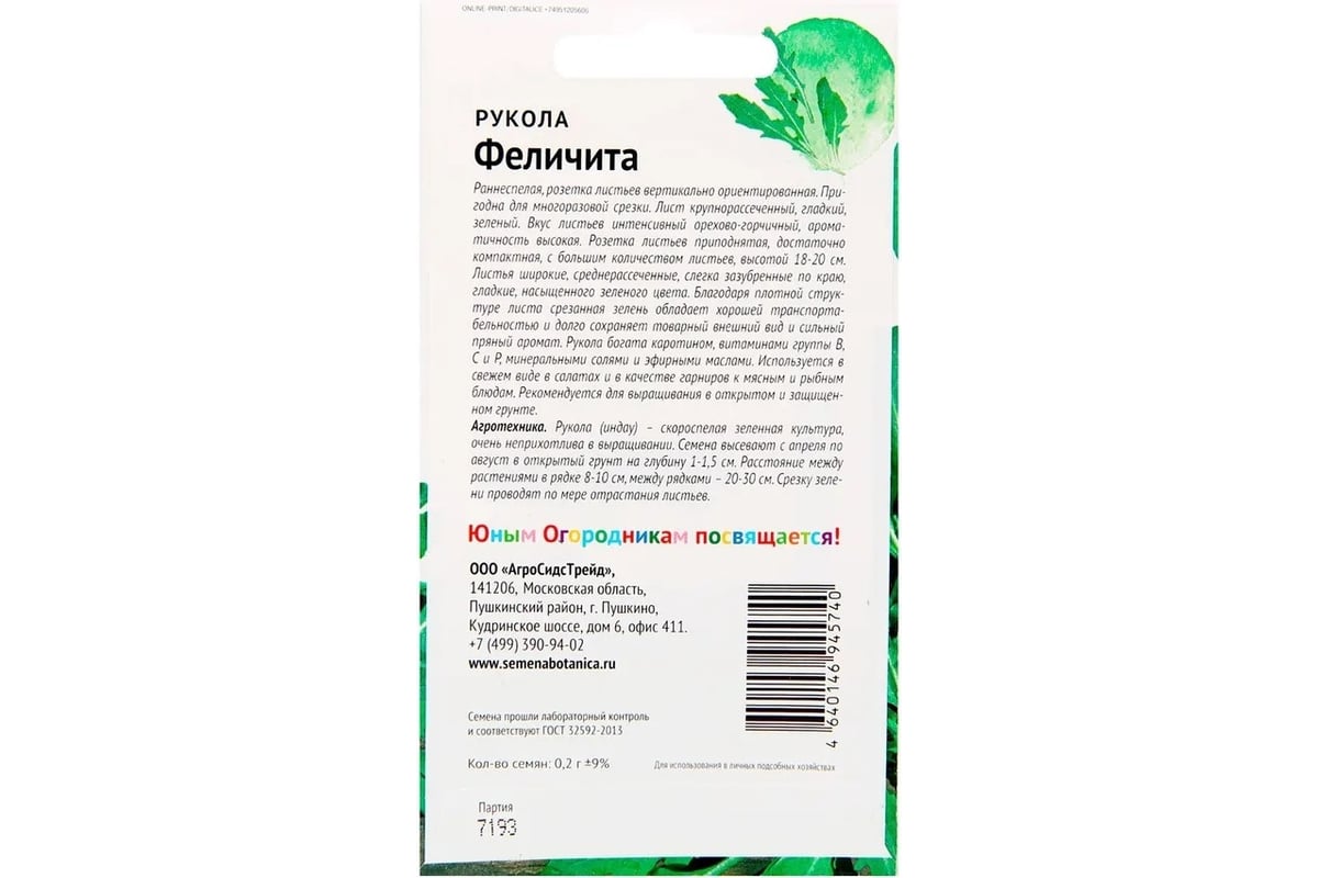 Семена Детская грядка Рукола Феличита 0.2г 126516