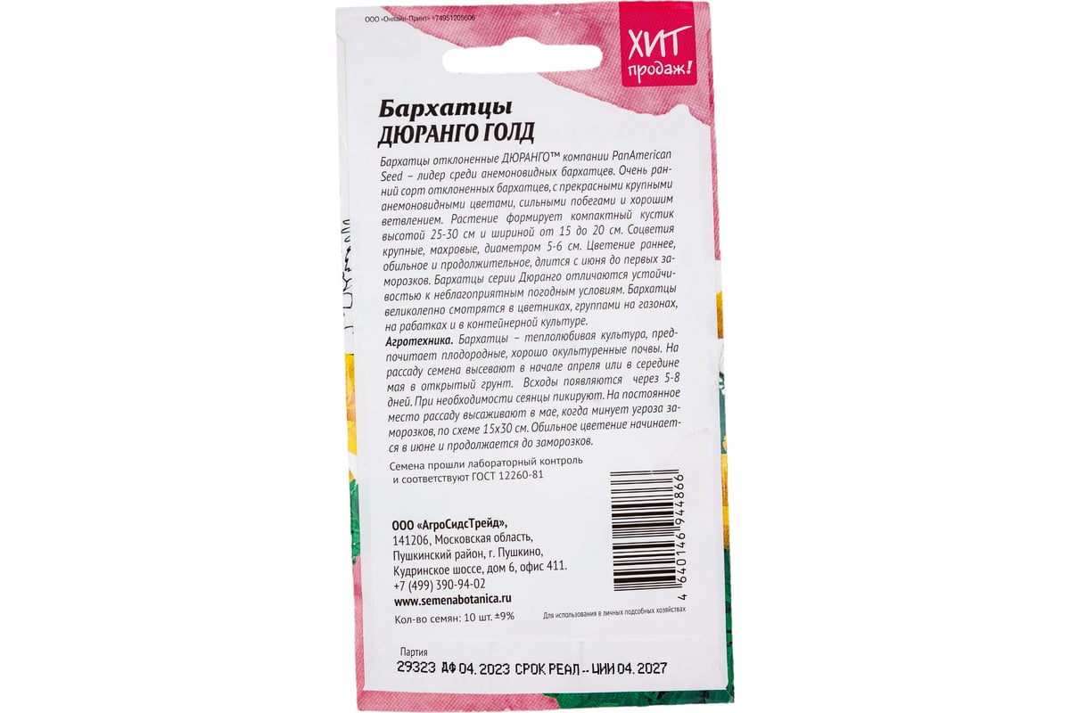 Бархатцы Агросидстрейд Дюранго Голд АСТ 126369 - выгодная цена, отзывы,  характеристики, фото - купить в Москве и РФ